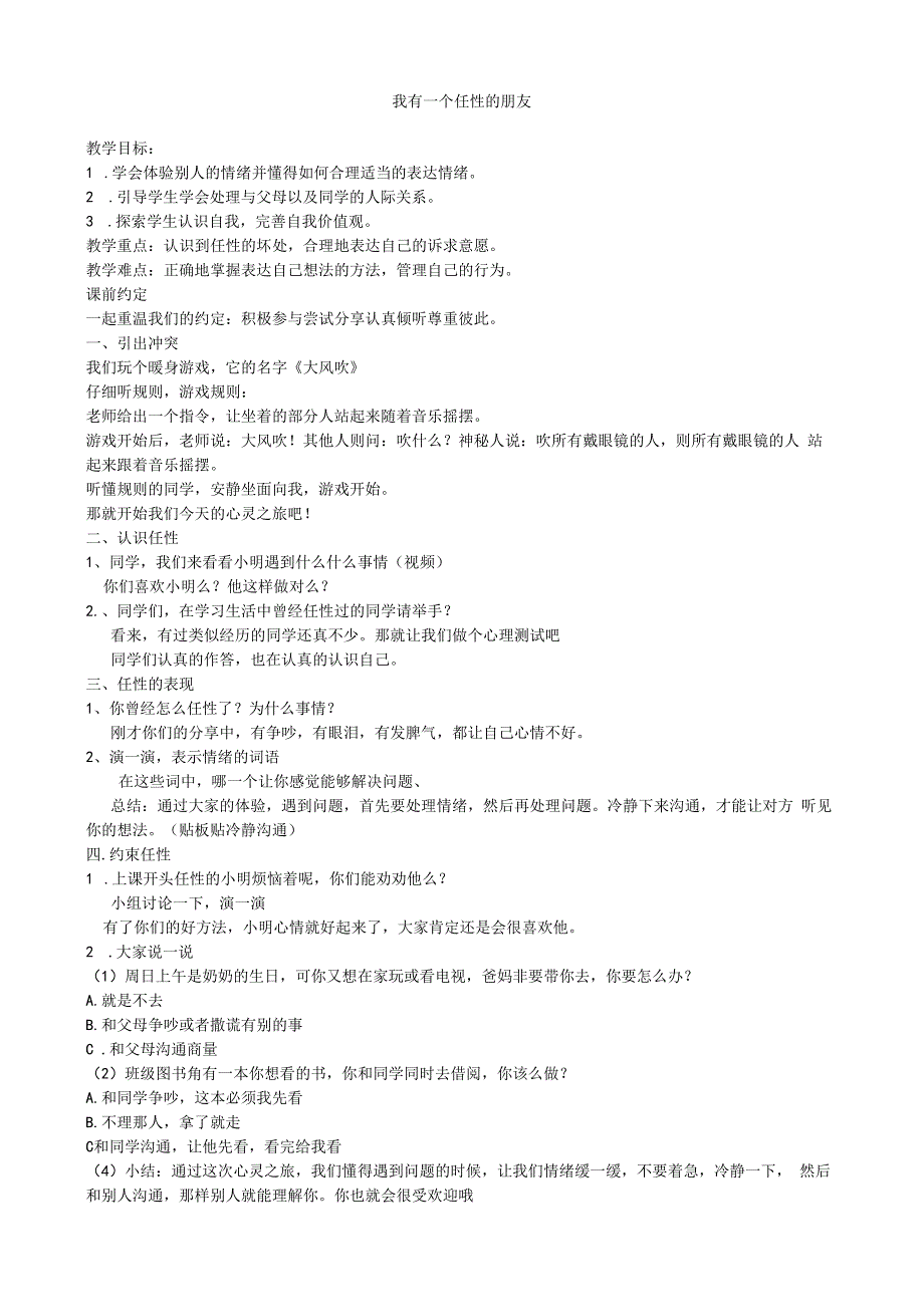 第10课《我有一个任性的朋友》教案-【北师大版】心理健康三年级上册.docx_第1页