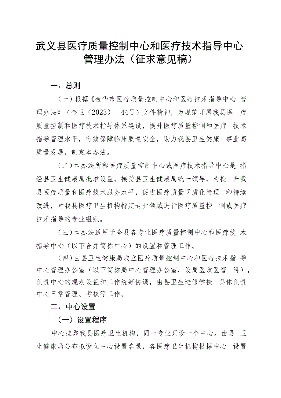 武义县医疗质量控制中心和医疗技术指导中心管理办法（征求意见稿）.docx_第1页