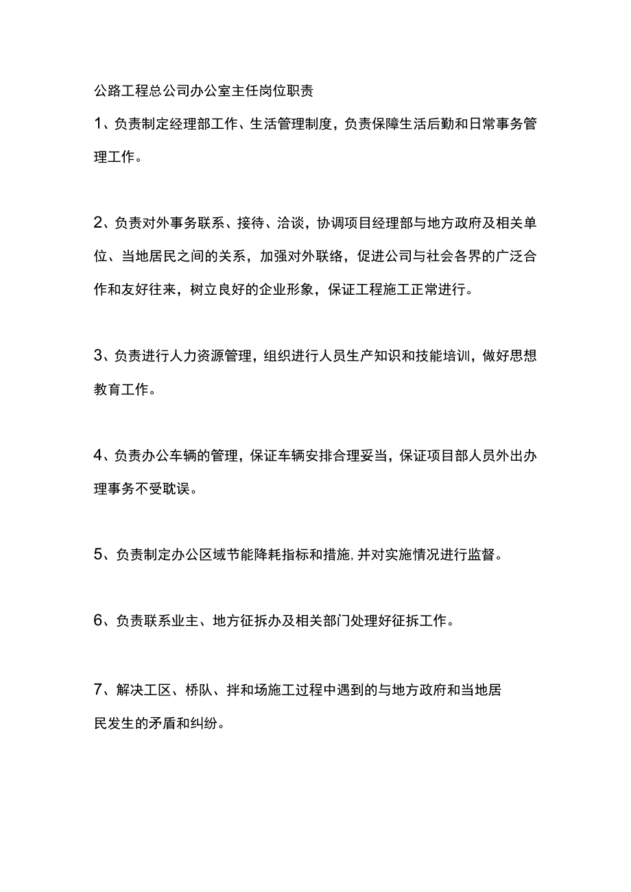 公路工程总公司办公室主任岗位职责.docx_第1页