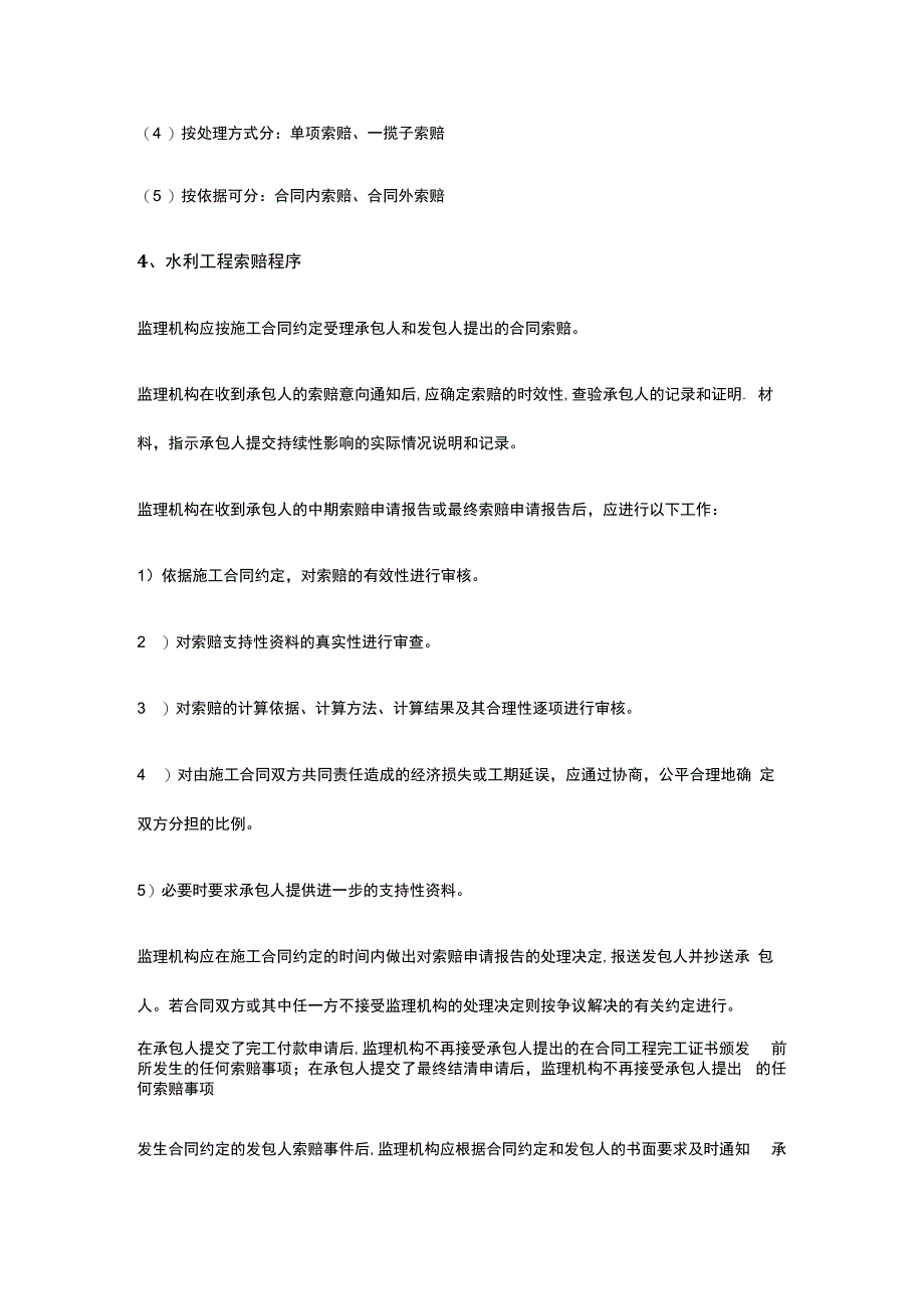 工程索赔 实施水利施工监理工作重点.docx_第2页