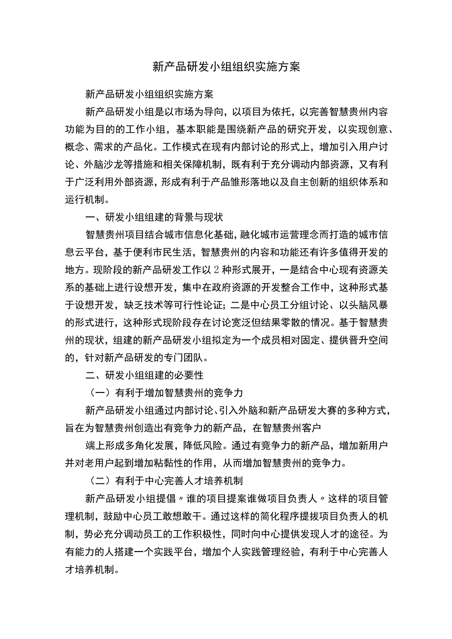 新产品研发小组组织实施方案.docx_第1页