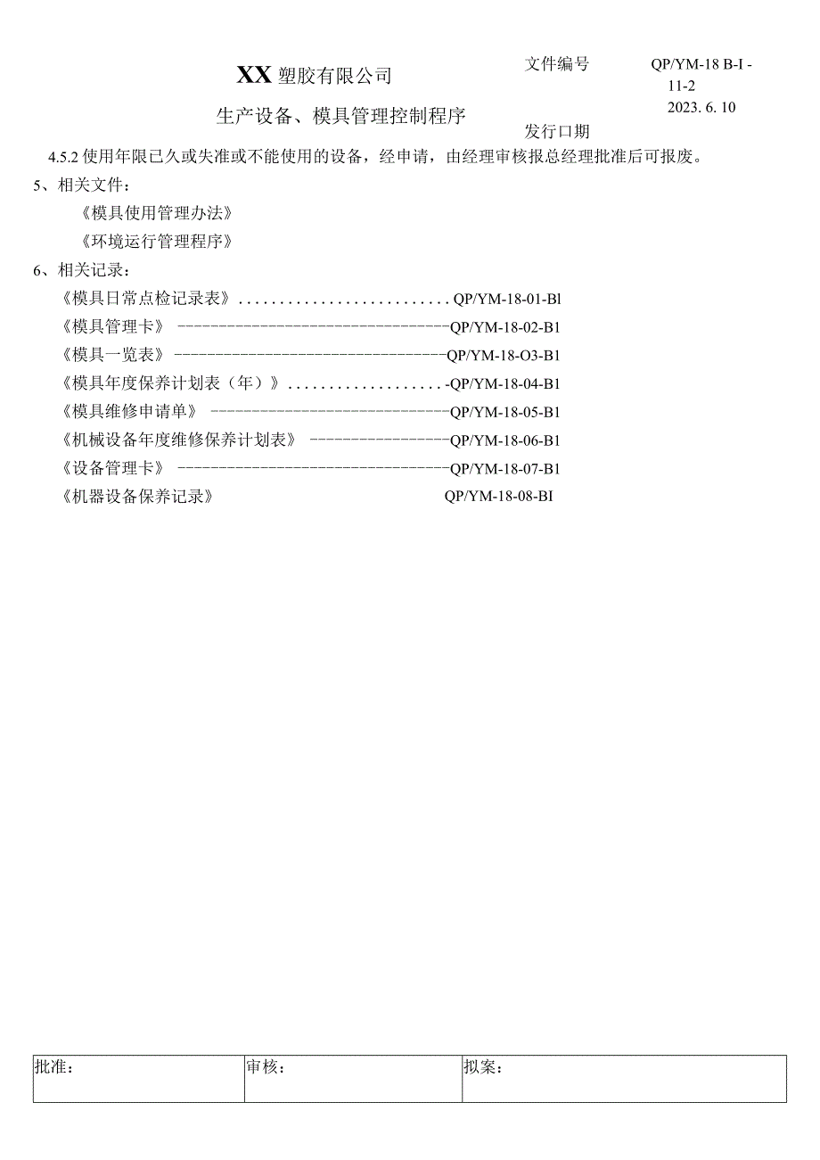 生产设备、模具管理控制程序（塑料行业）.docx_第3页