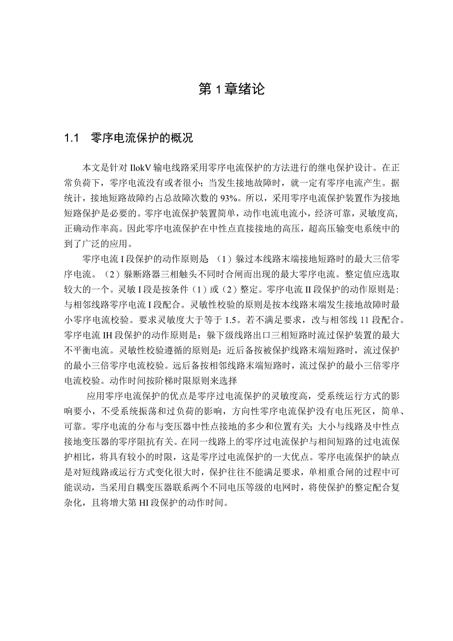 110kV输电线路零序电流保护设计.docx_第3页