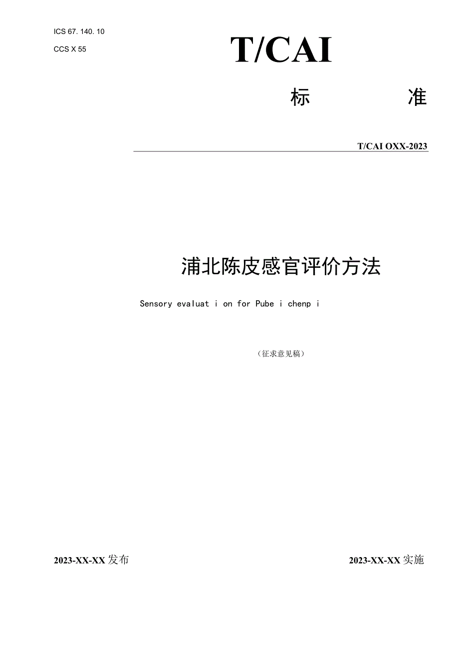 浦北陈皮感官评价方法.docx_第1页