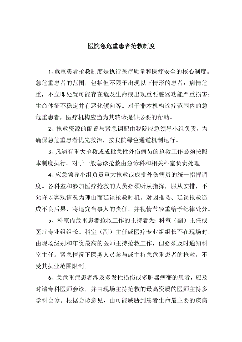 医院急危重患者抢救制度.docx_第1页