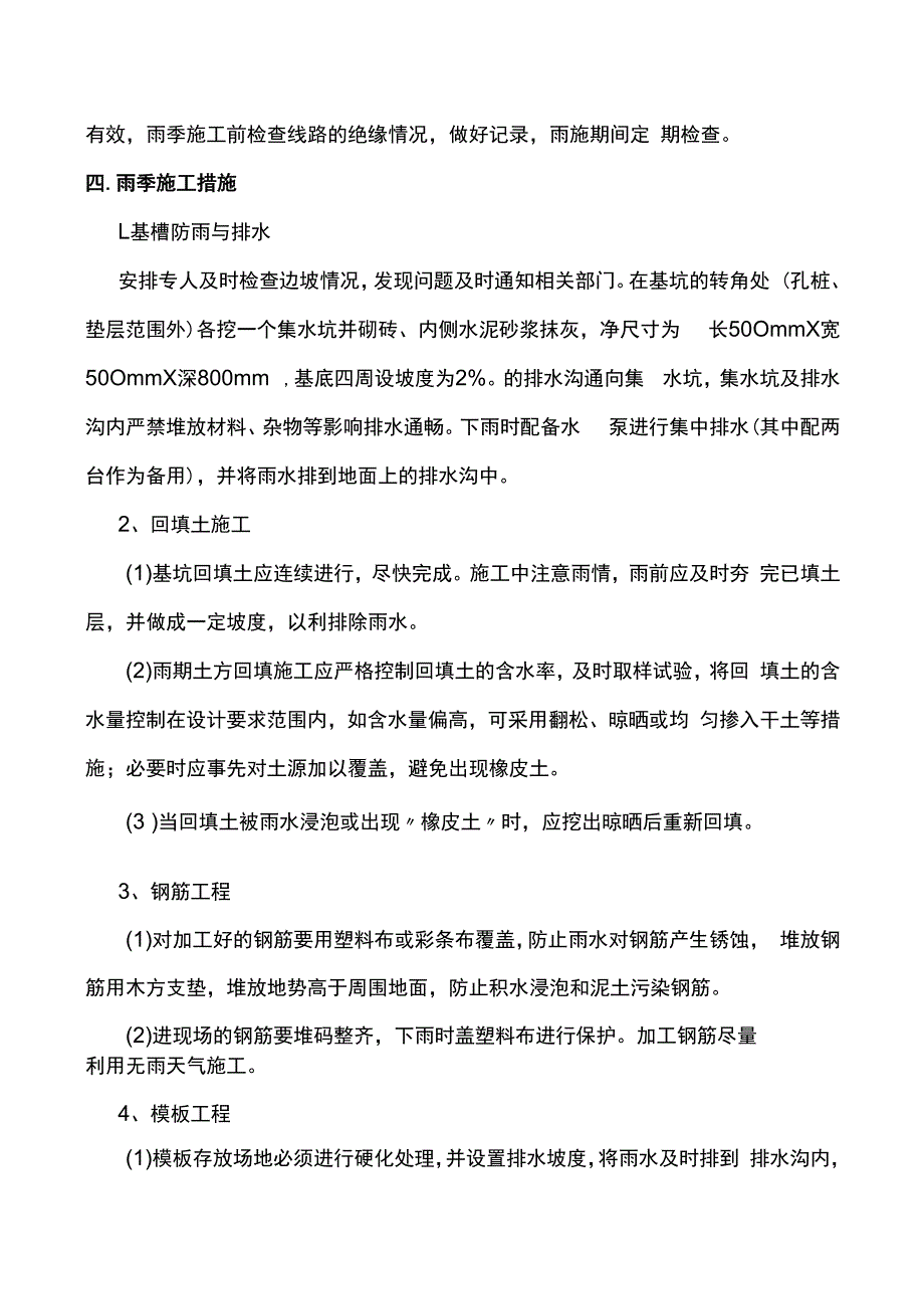 建筑工程冬雨季施工方案.docx_第3页