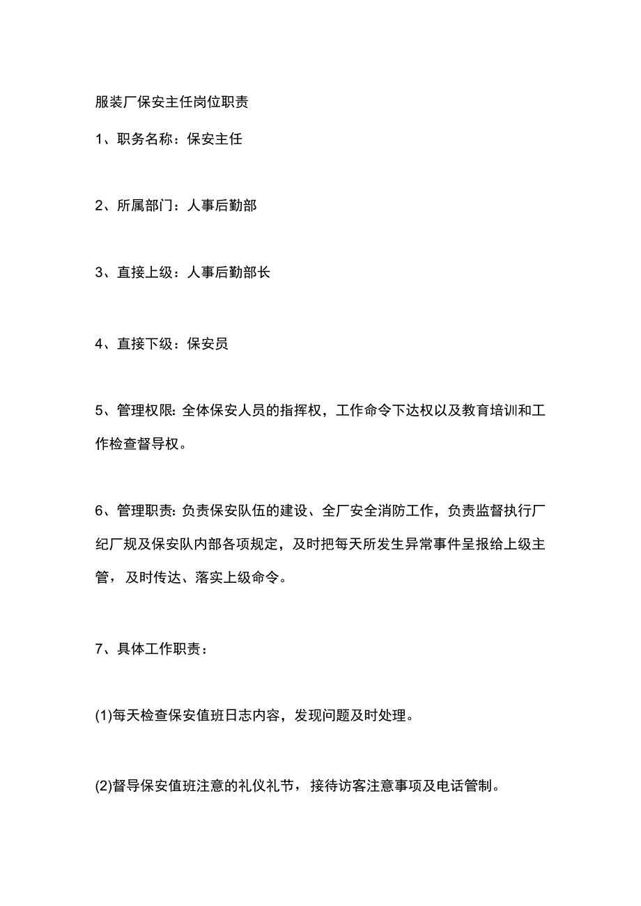 服装厂保安主任岗位职责.docx_第1页