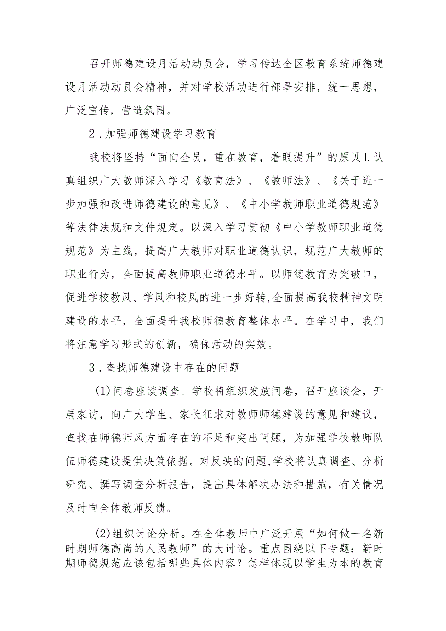 2023年实验学校师德建设月活动工作方案及工作总结六篇.docx_第2页