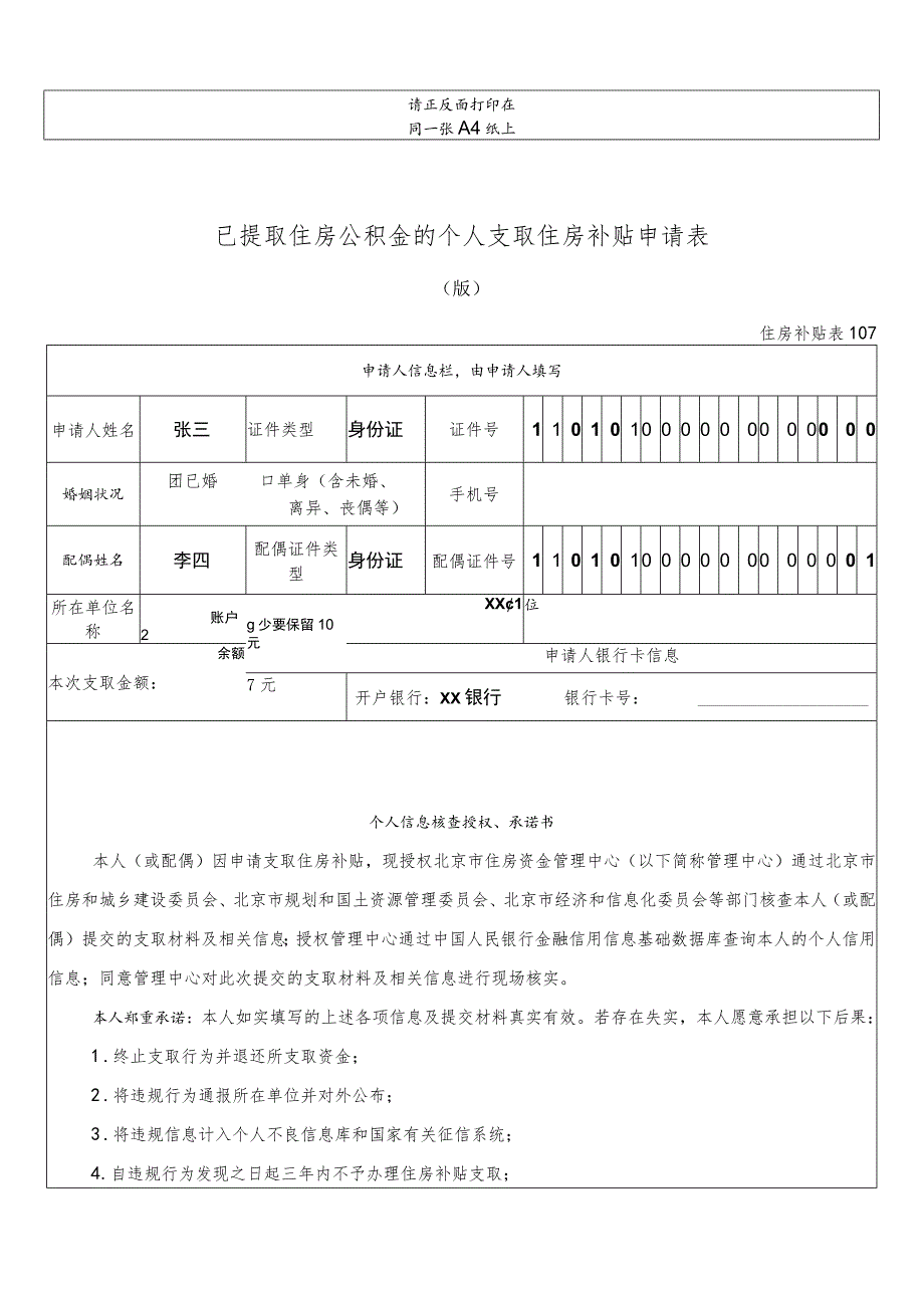请正反面打印在同一张A4纸上已提取住房公积金的个人支取住房补贴申请0180510版.docx_第1页