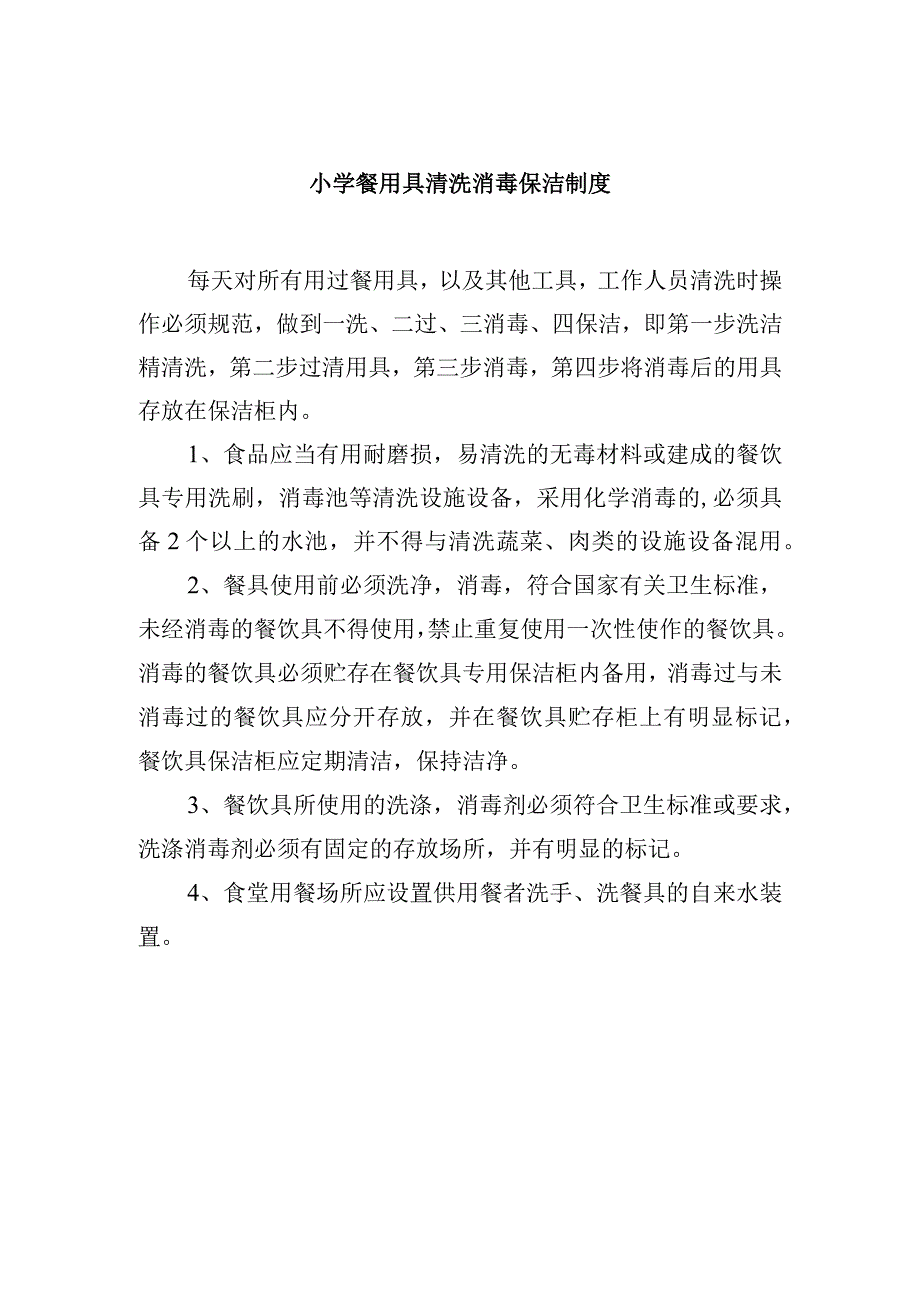 小学餐用具清洗消毒保洁制度.docx_第1页