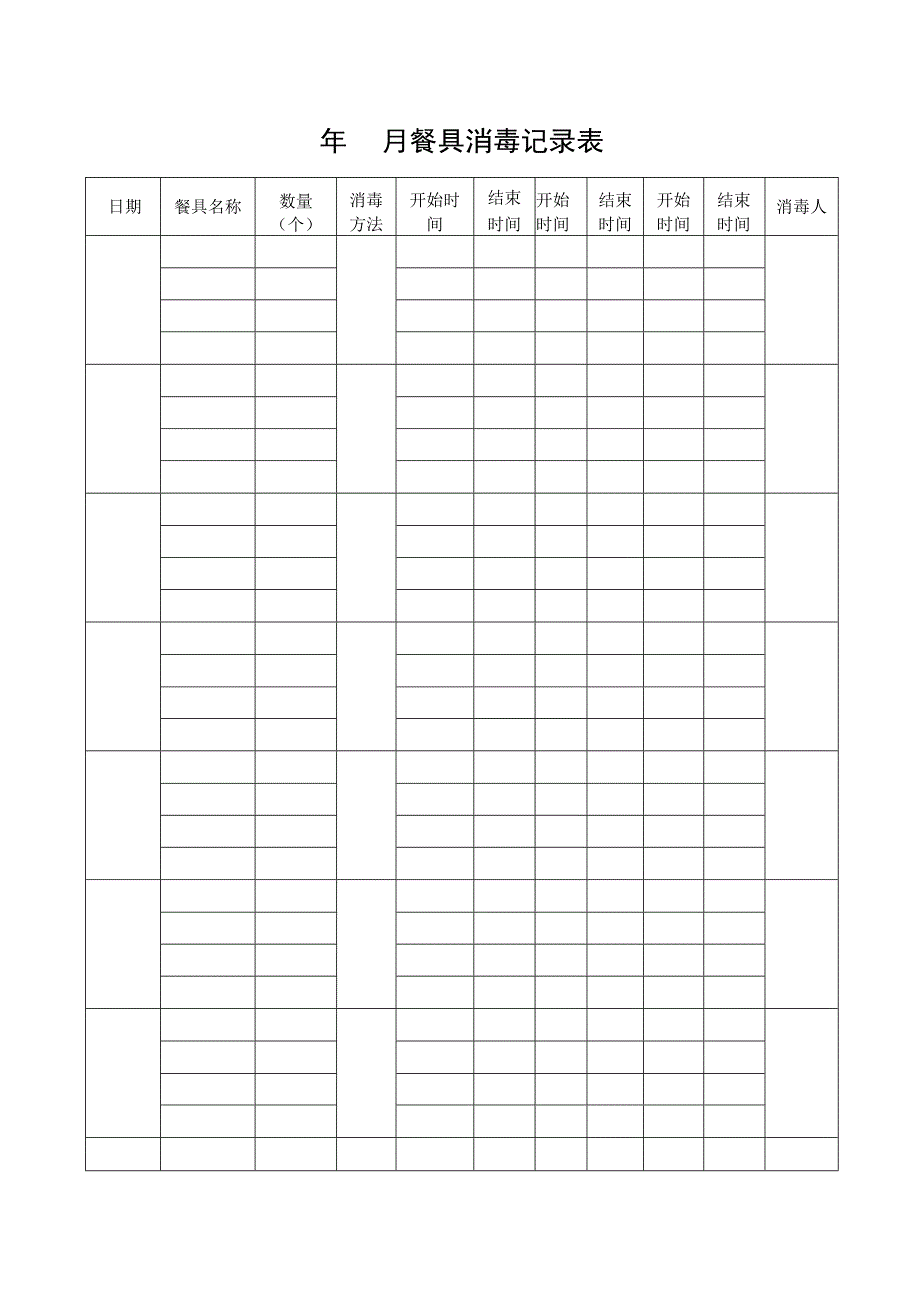 餐具消毒记录表.docx_第1页