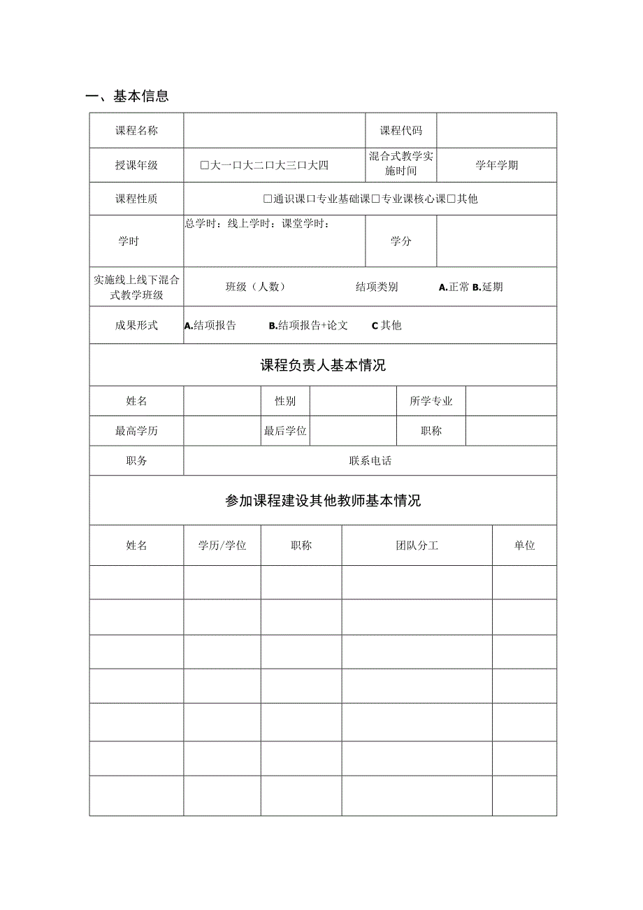 郑州工商学院线上线下混合式“金课”教学项目结项审批表.docx_第2页