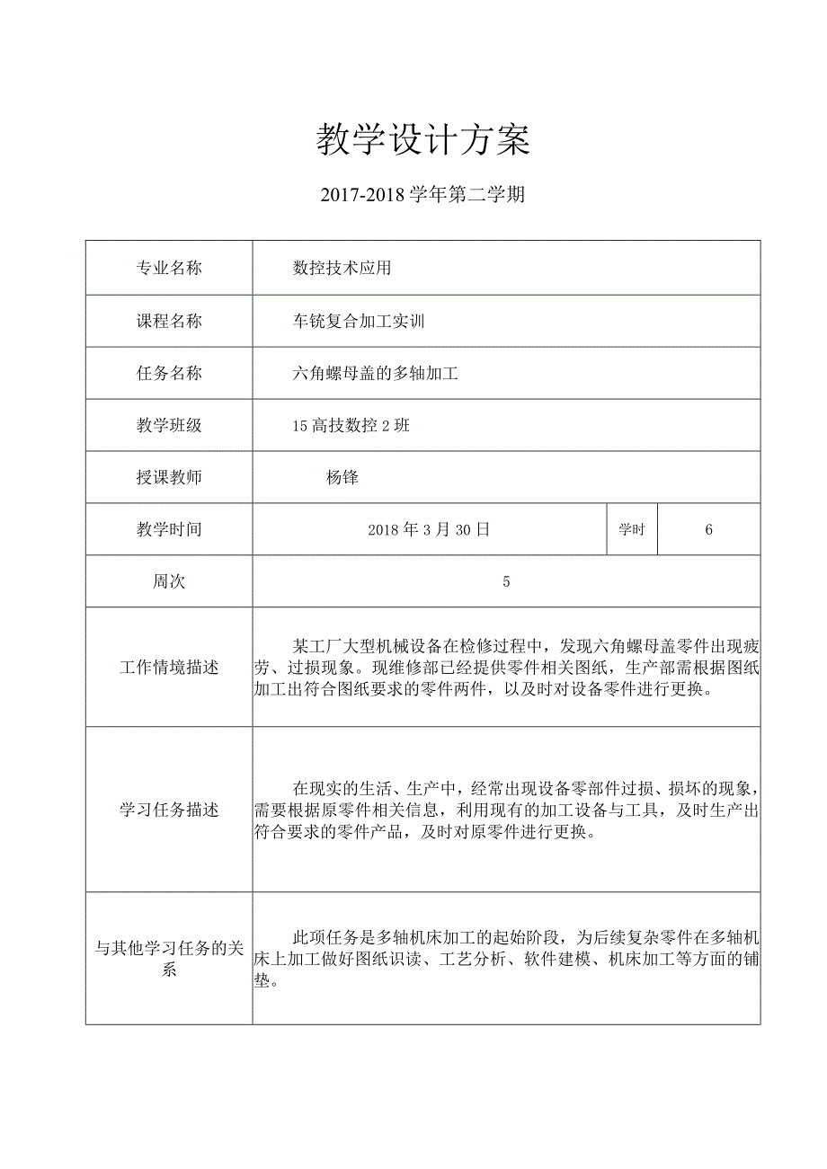 六角螺母盖的多轴加工教学设计方案.docx_第1页