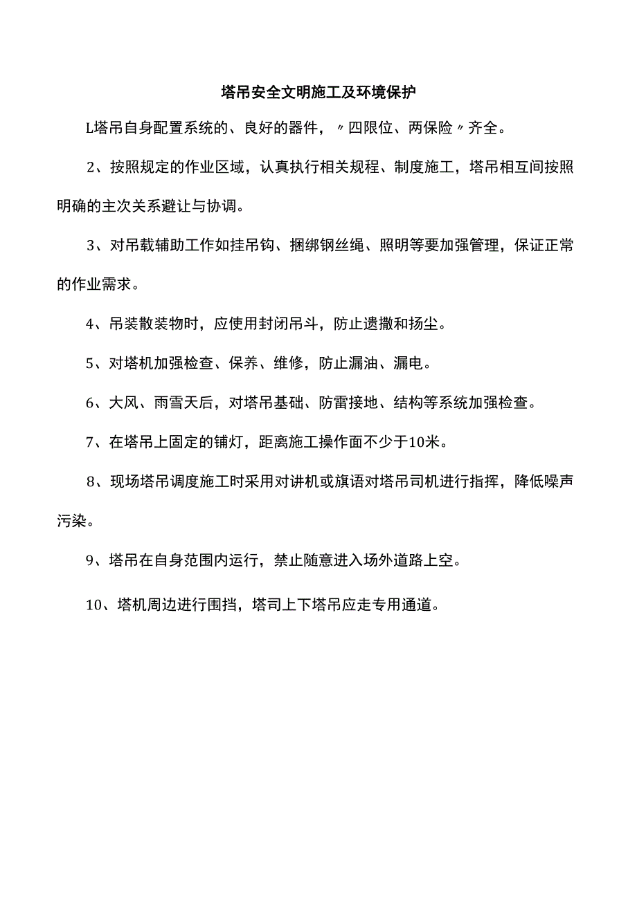 塔吊安全文明施工及环境保护.docx_第1页