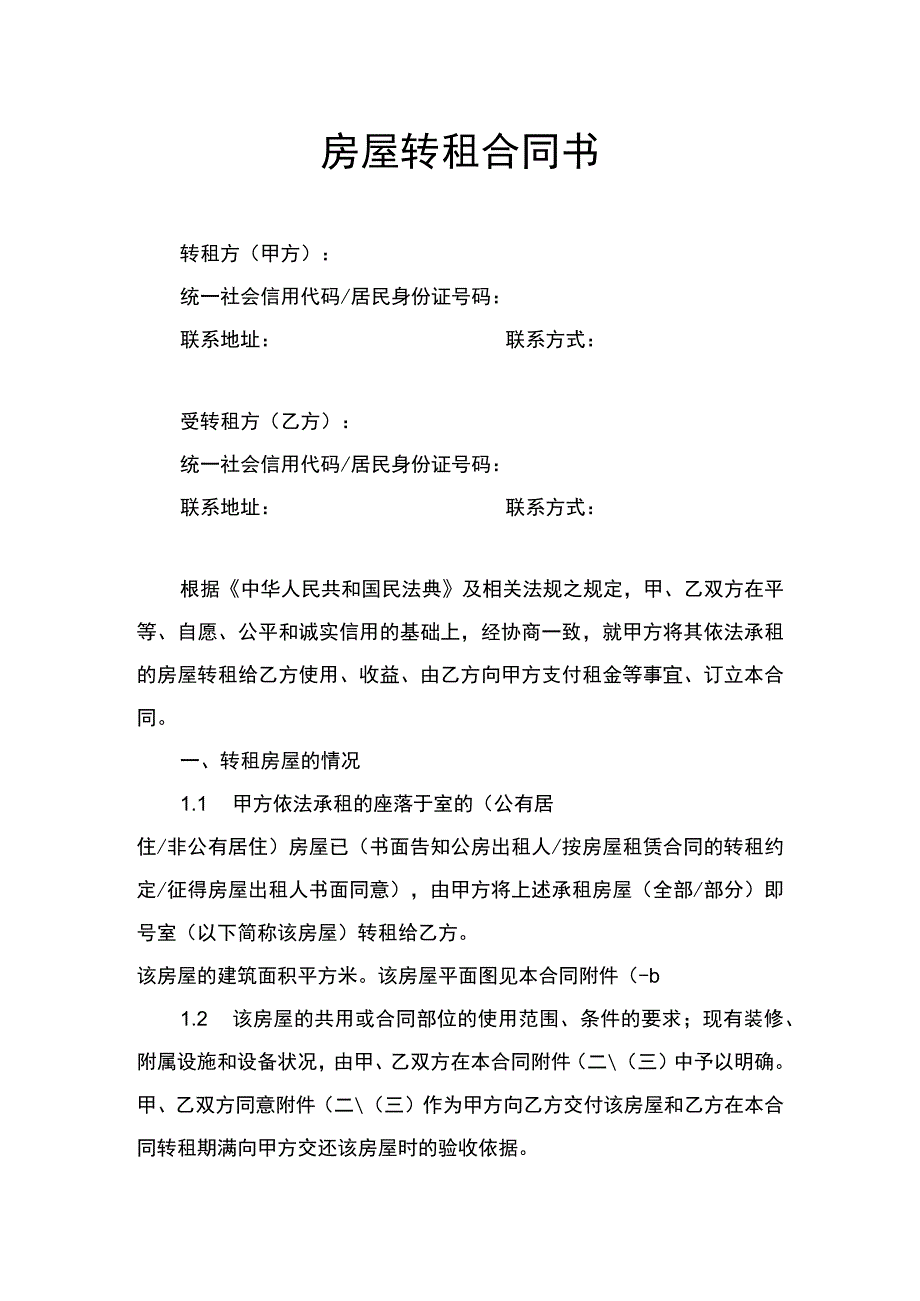 房屋转租合同书.docx_第1页