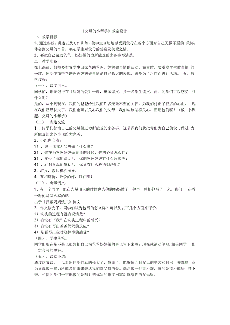 小学一年级【鄂教版】心理健康 第十三课《父母的小帮手》教案2.docx_第1页