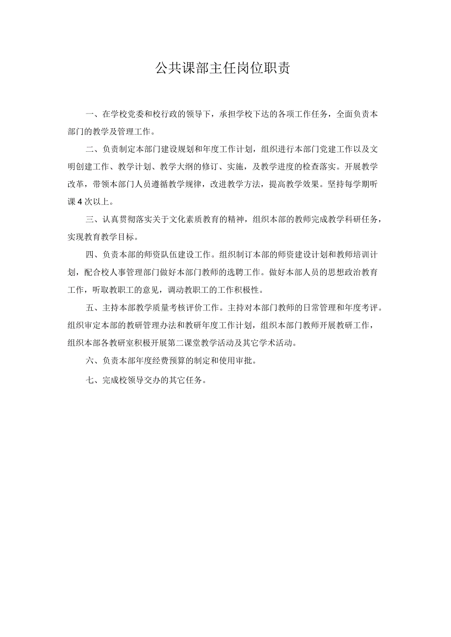 公共课部主任岗位职责.docx_第1页