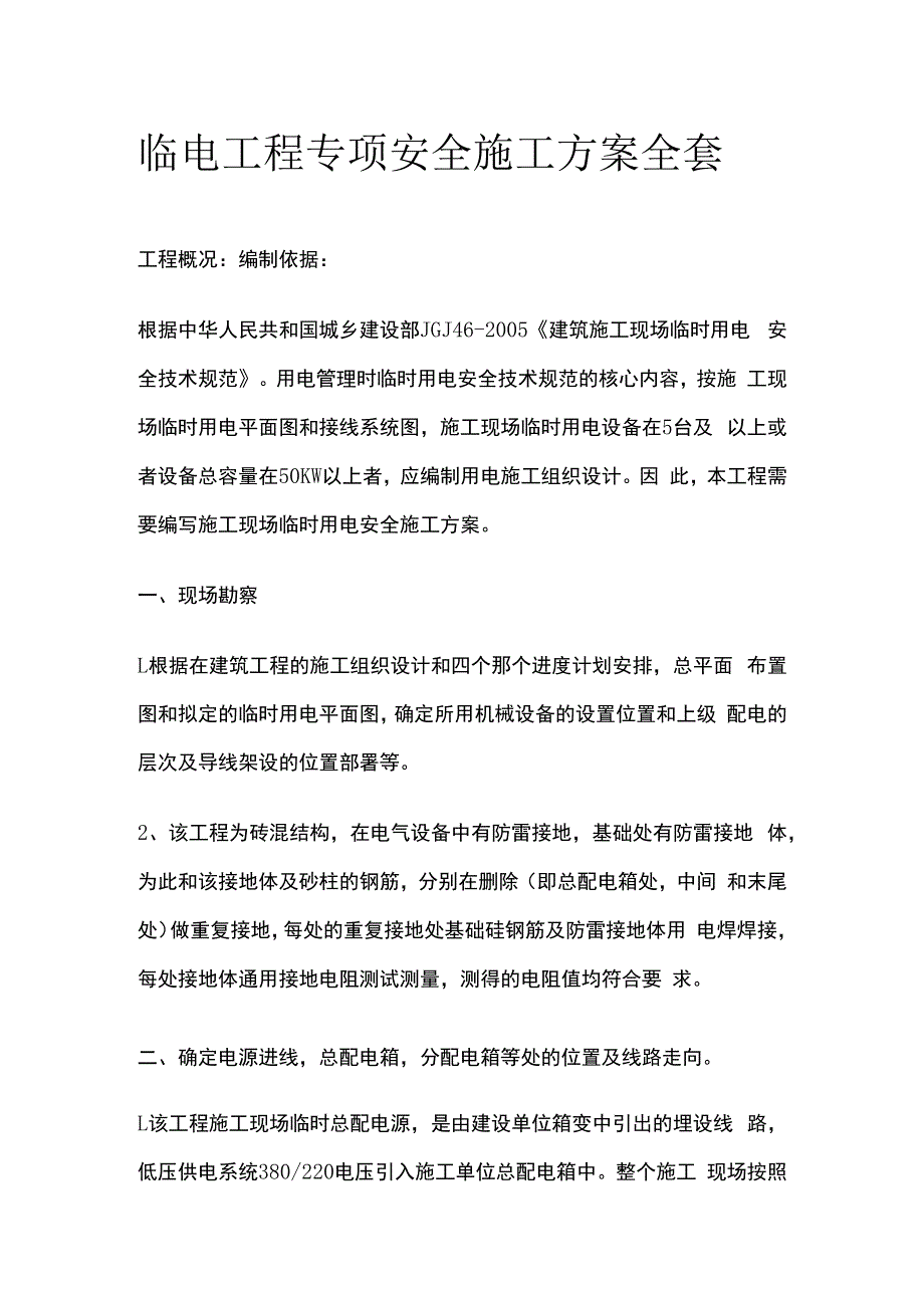 临电工程专项安全施工方案全套.docx_第1页