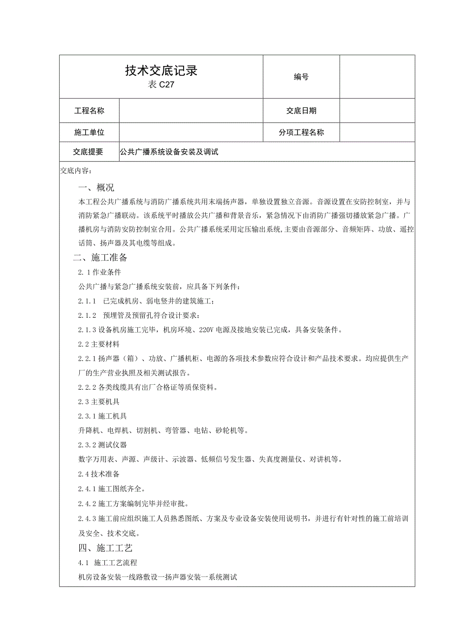 公共广播系统技术交底.docx_第1页