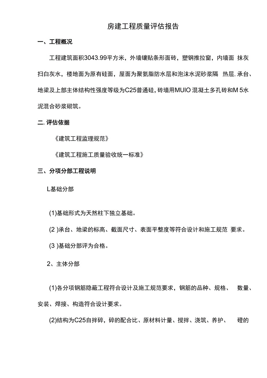 房建工程质量评估报告.docx_第1页