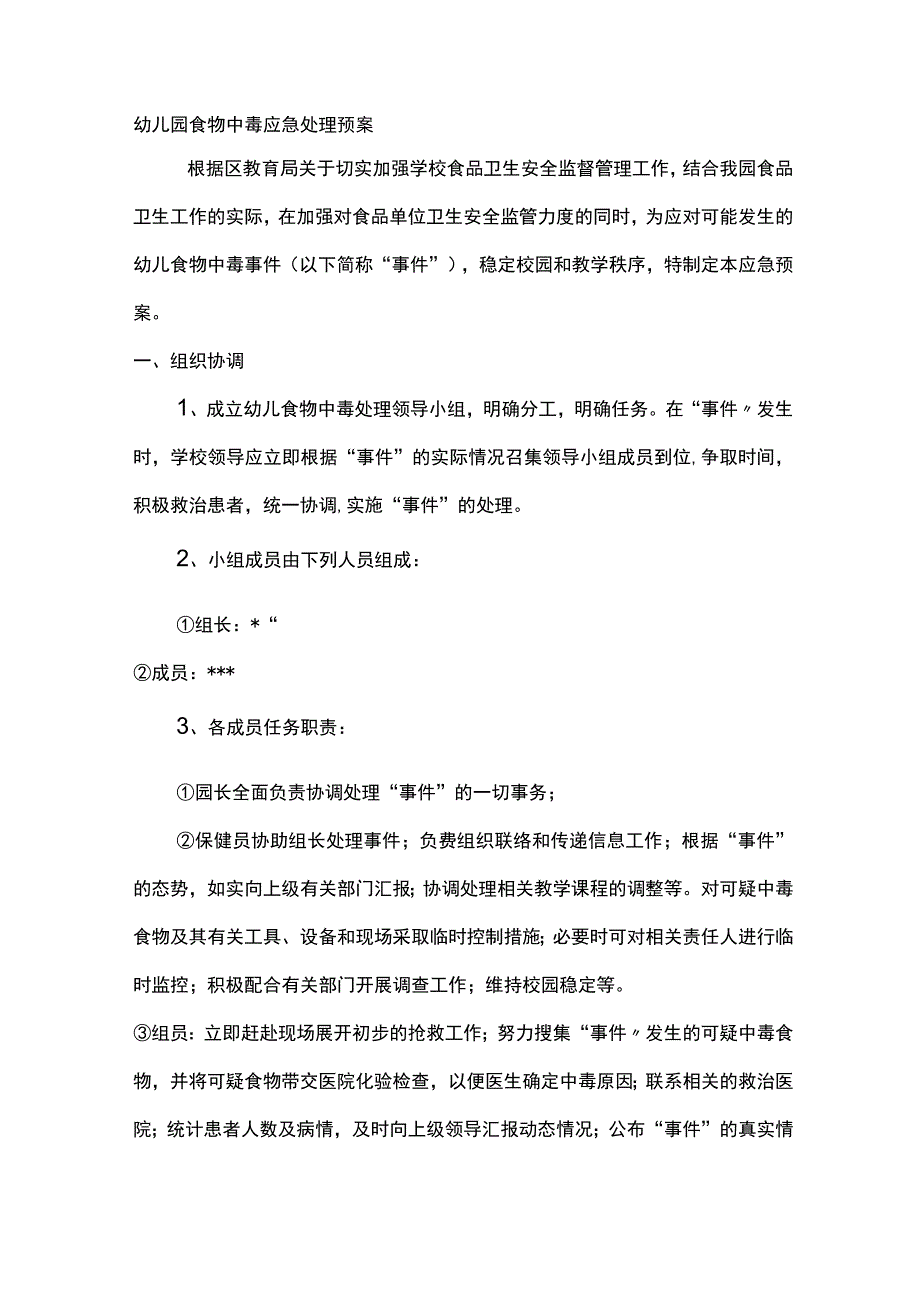 幼儿园食物中毒应急处理预案.docx_第1页