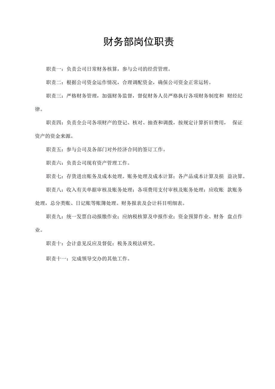 财务部岗位职责.docx_第1页