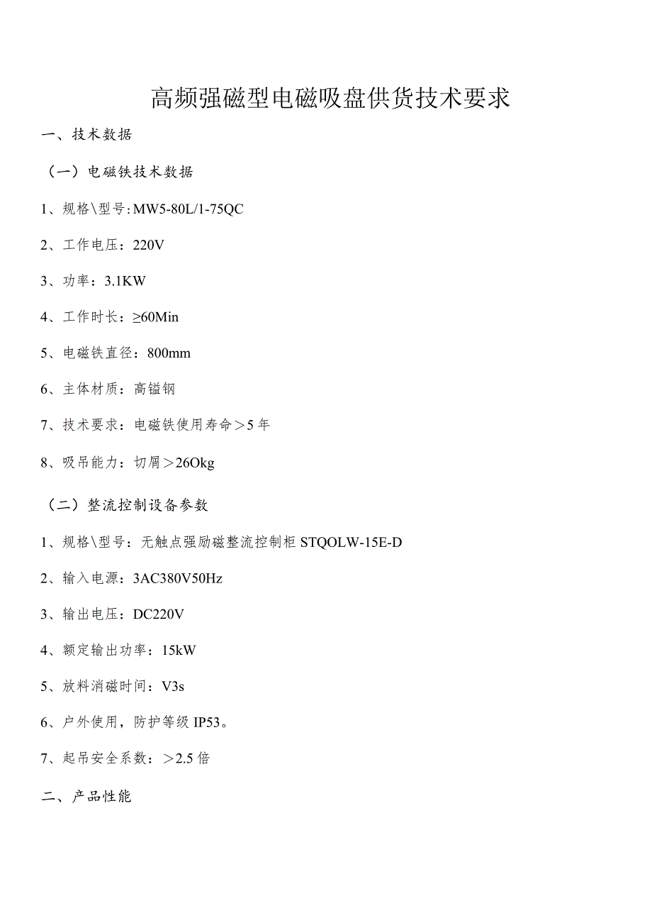 高频强磁型电磁吸盘供货技术要求.docx_第1页