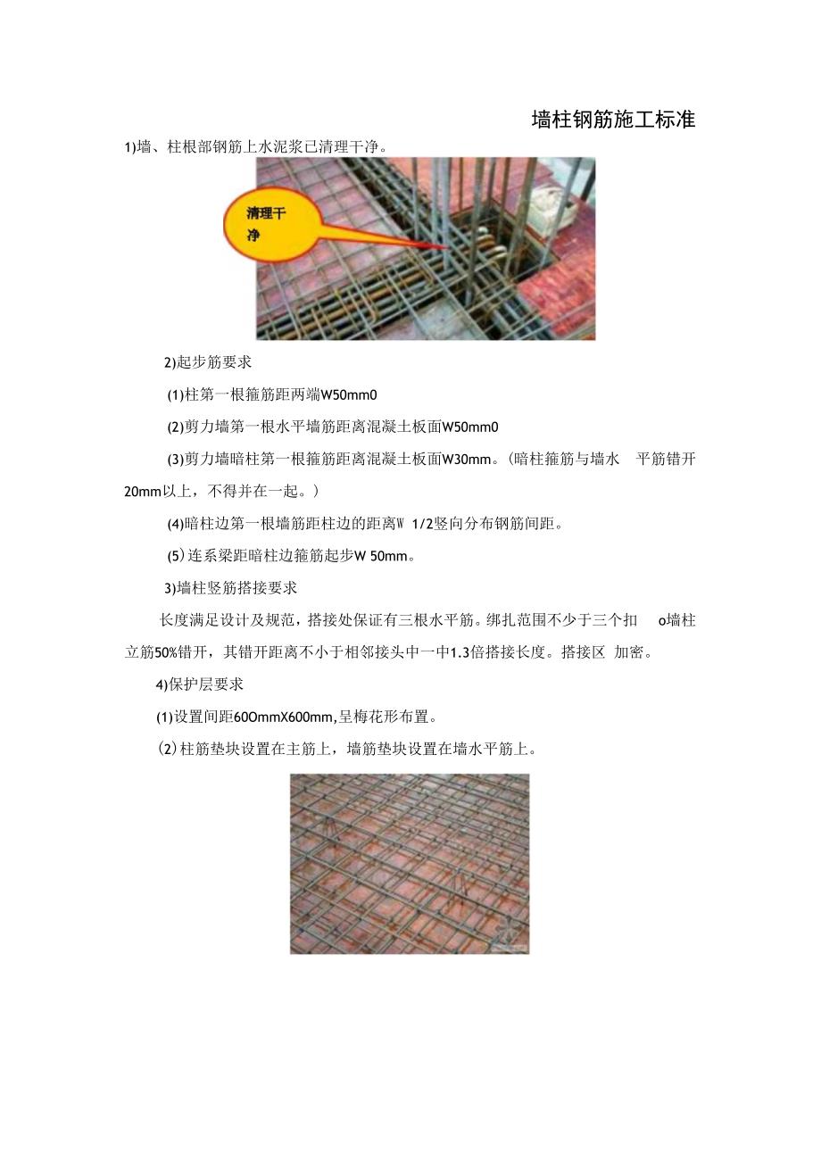 墙柱钢筋施工标准.docx_第1页