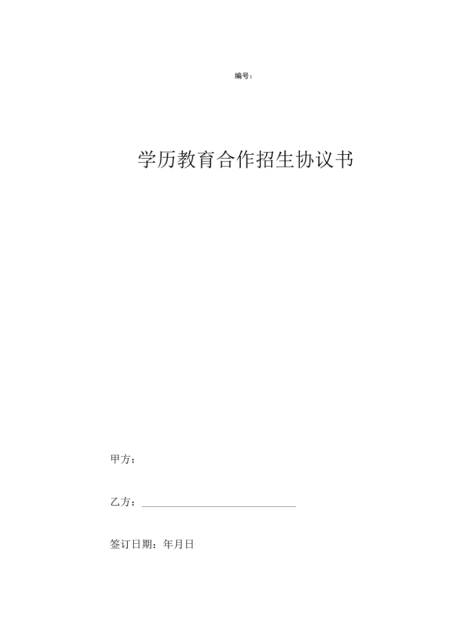 学历教育合作招生协议书.docx_第1页