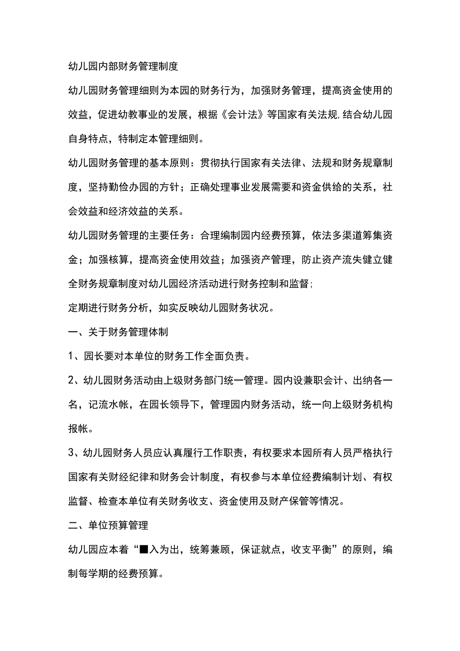 幼儿园内部财务管理制度.docx_第1页