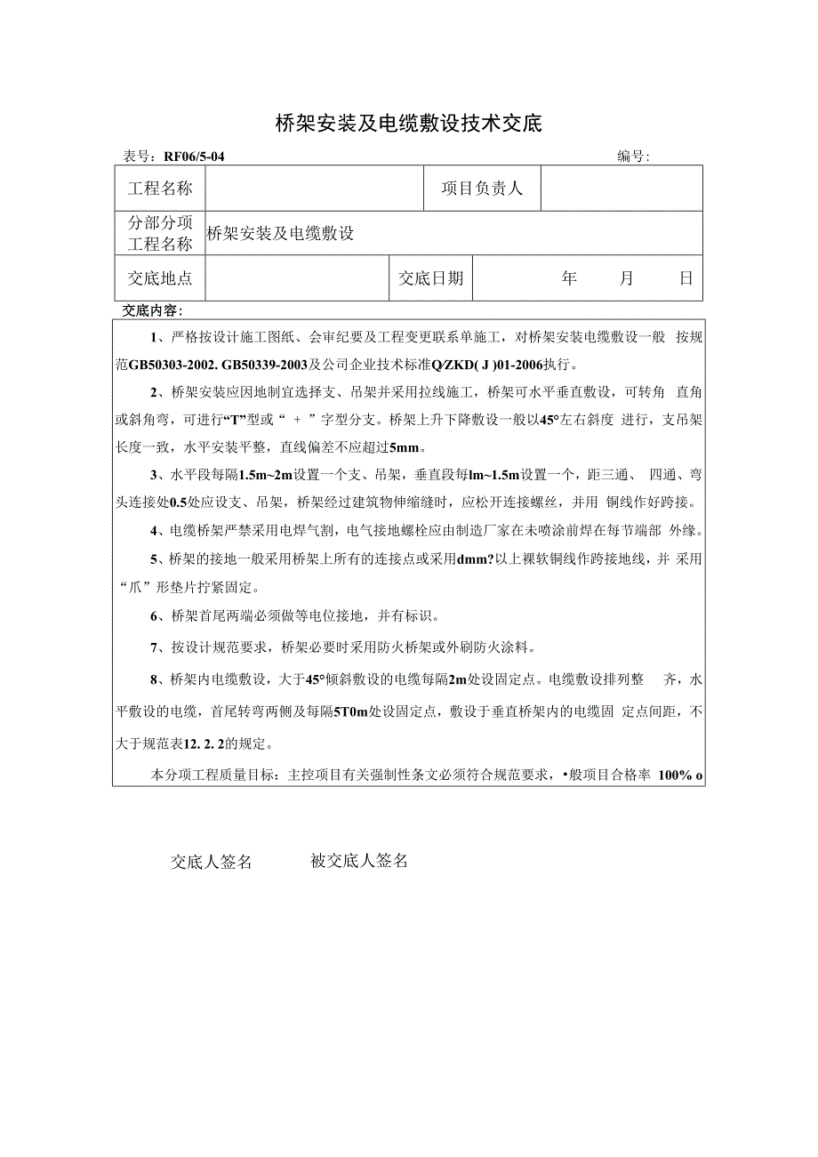 桥架安装及电缆敷设技术交底.docx_第1页