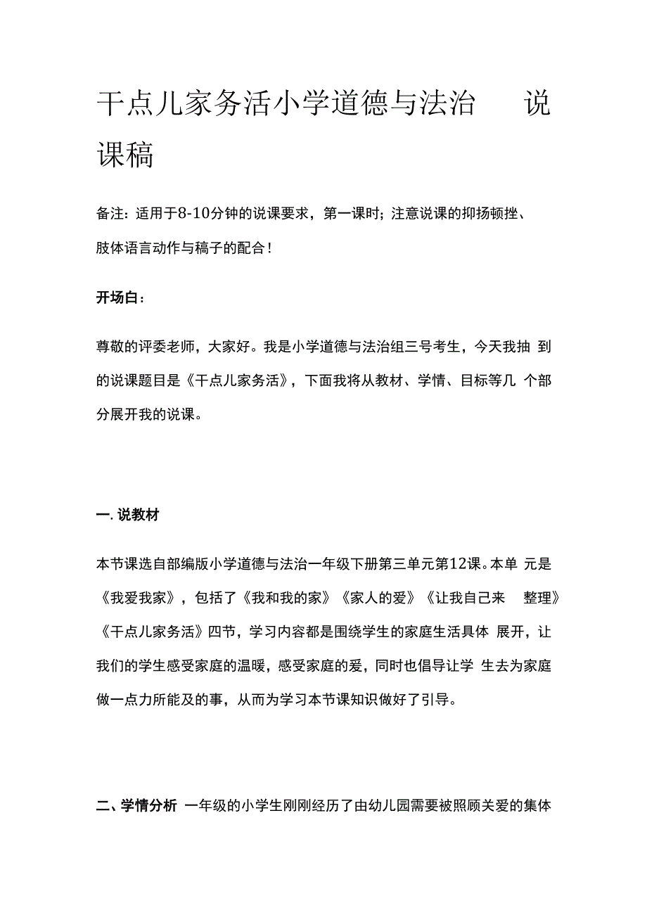 干点儿家务活 小学道德与法治 说课稿.docx_第1页