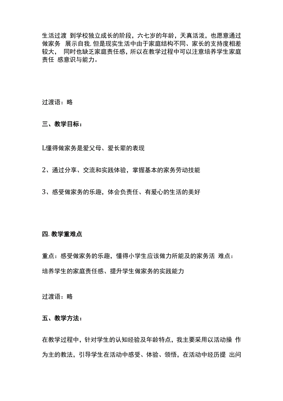 干点儿家务活 小学道德与法治 说课稿.docx_第2页