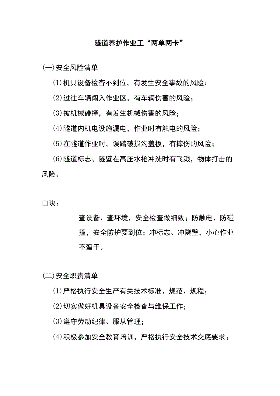 隧道养护作业工“两单两卡”.docx_第1页