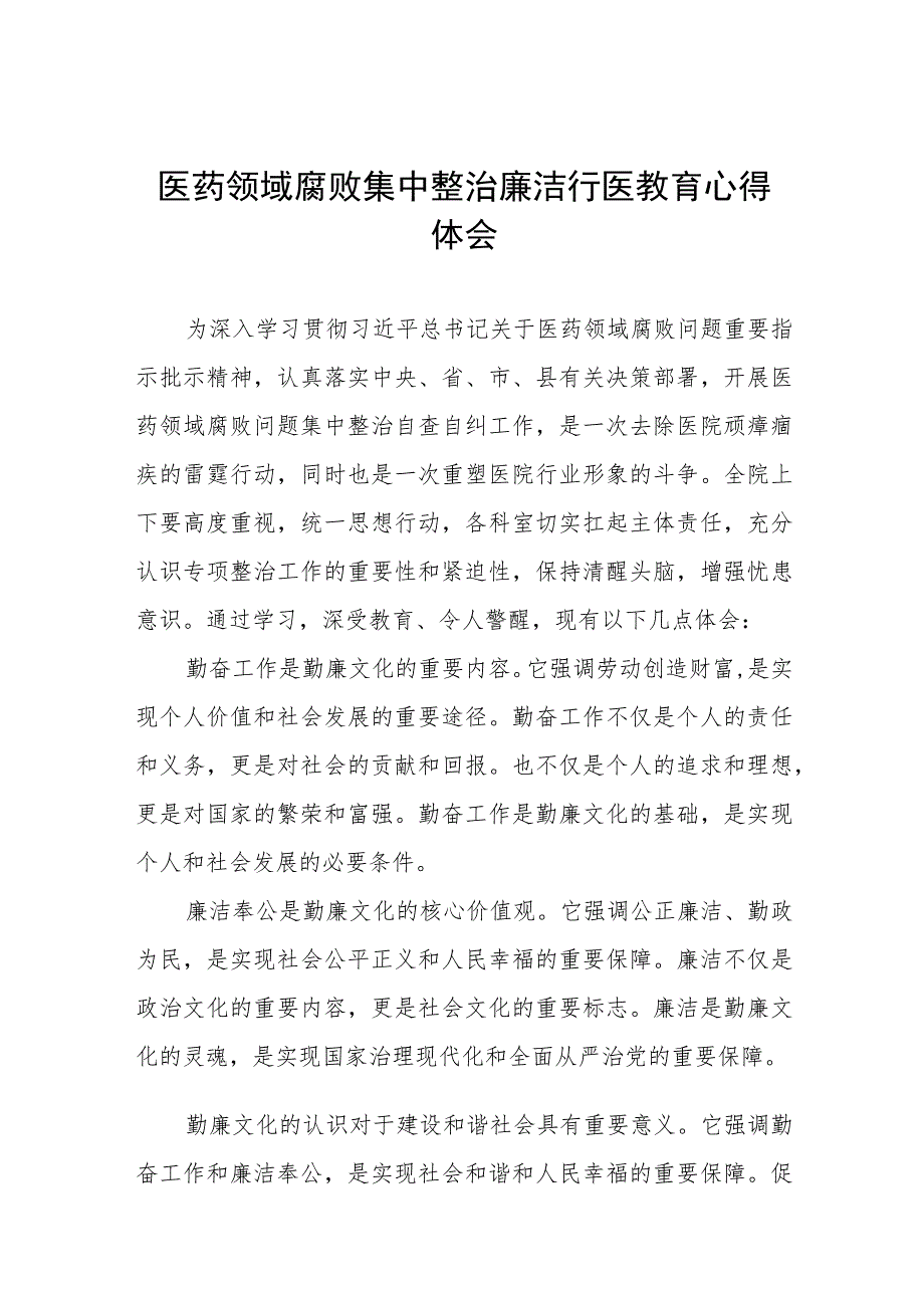 (九篇)医院党员干部廉洁教育心得体会.docx_第1页