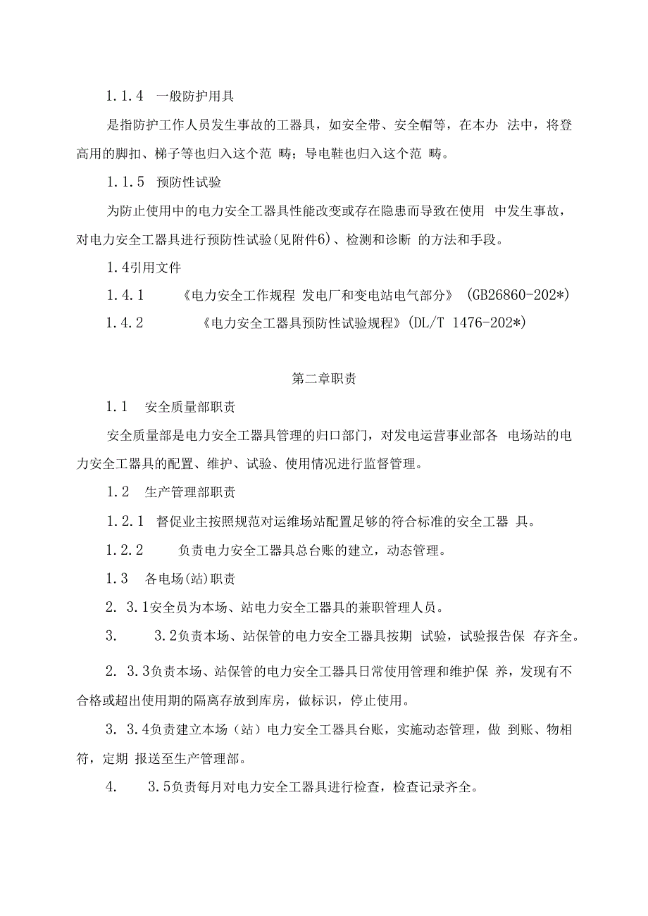 发电运营事业部安全工器具管理办法（发布版）.docx_第2页