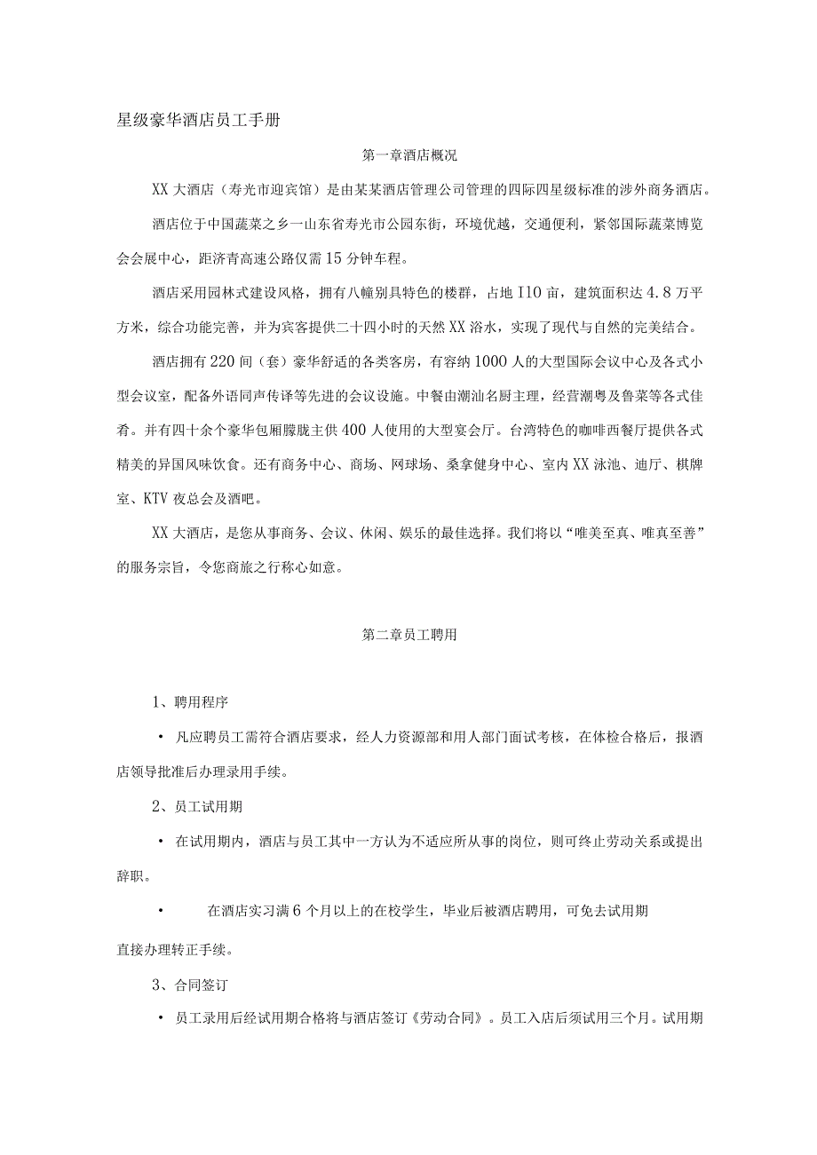 星级豪华酒店员工手册.docx_第1页