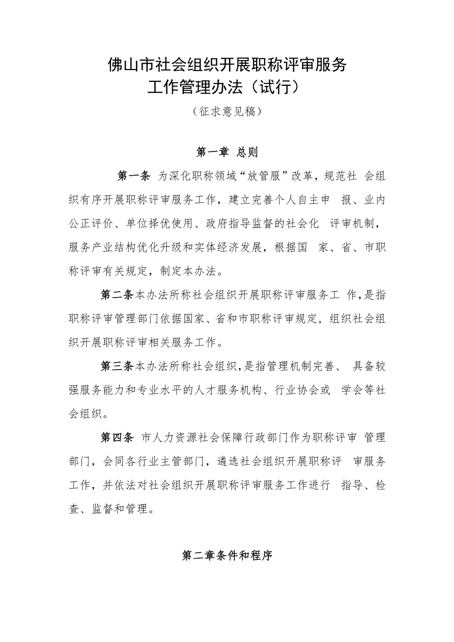 佛山市社会组织开展职称评审服务工作管理办法（试行）（征求意见稿）.docx_第1页