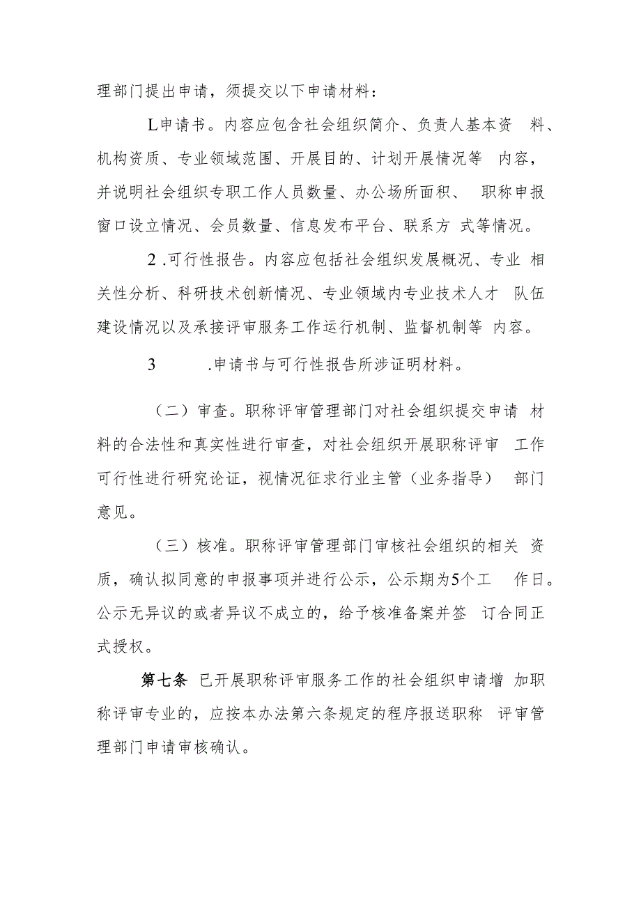 佛山市社会组织开展职称评审服务工作管理办法（试行）（征求意见稿）.docx_第3页