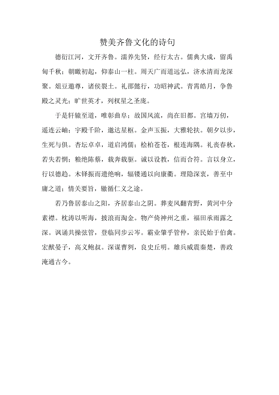 赞美齐鲁文化的诗句.docx_第1页