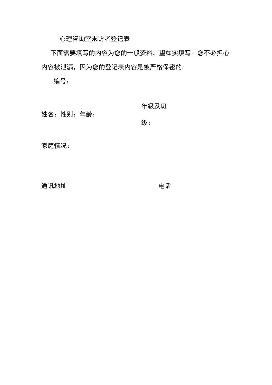 心理咨询室来访者登记表.docx_第1页