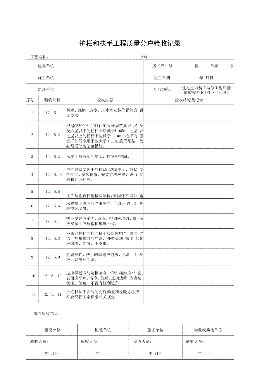 护栏和扶手工程质量分户验收记录.docx_第1页