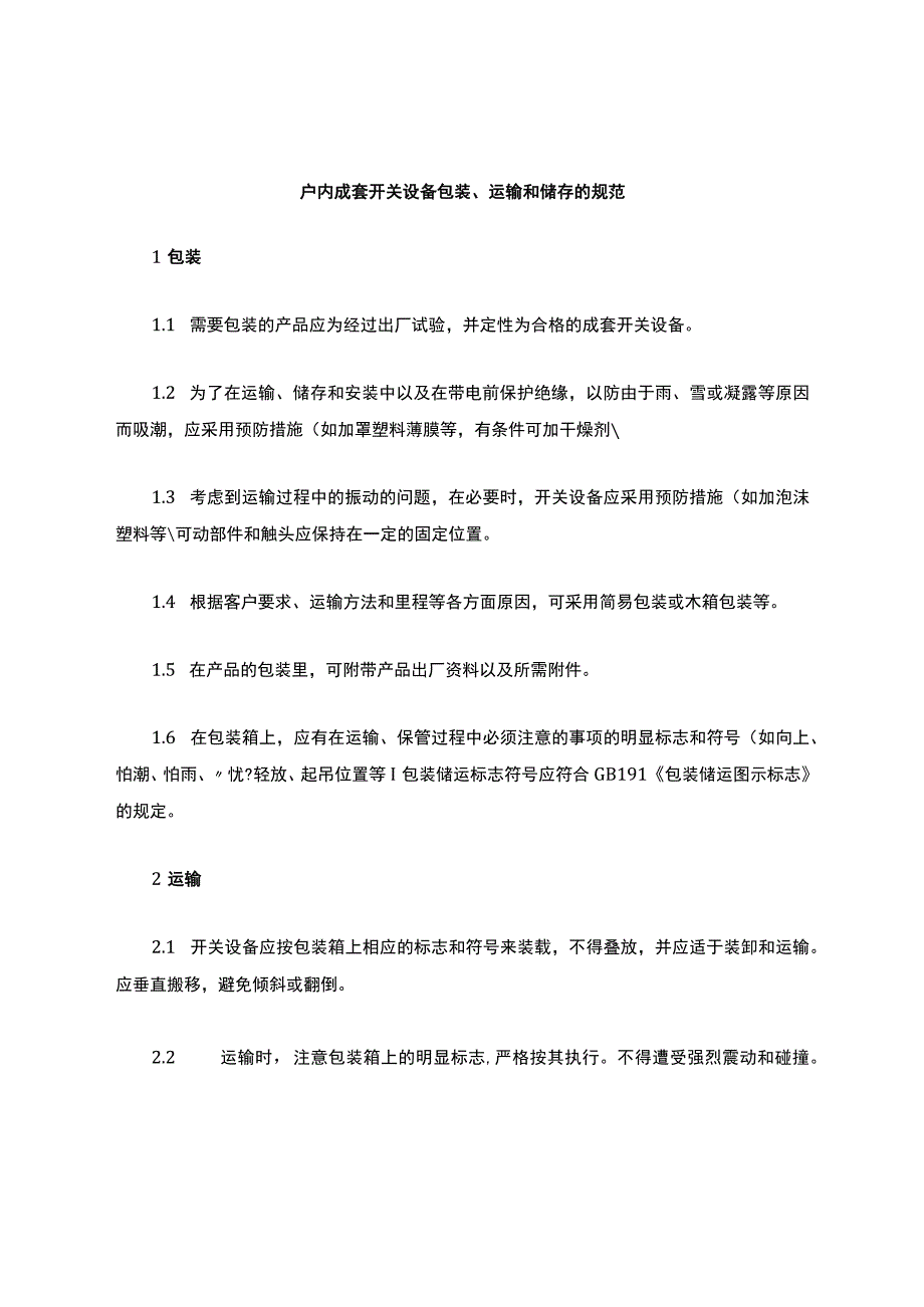 成套开关设备包装、运输和储存的规范.docx_第1页