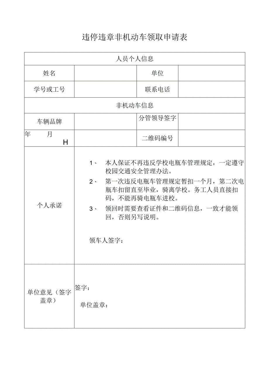 违停违章非机动车领取申请表.docx_第1页