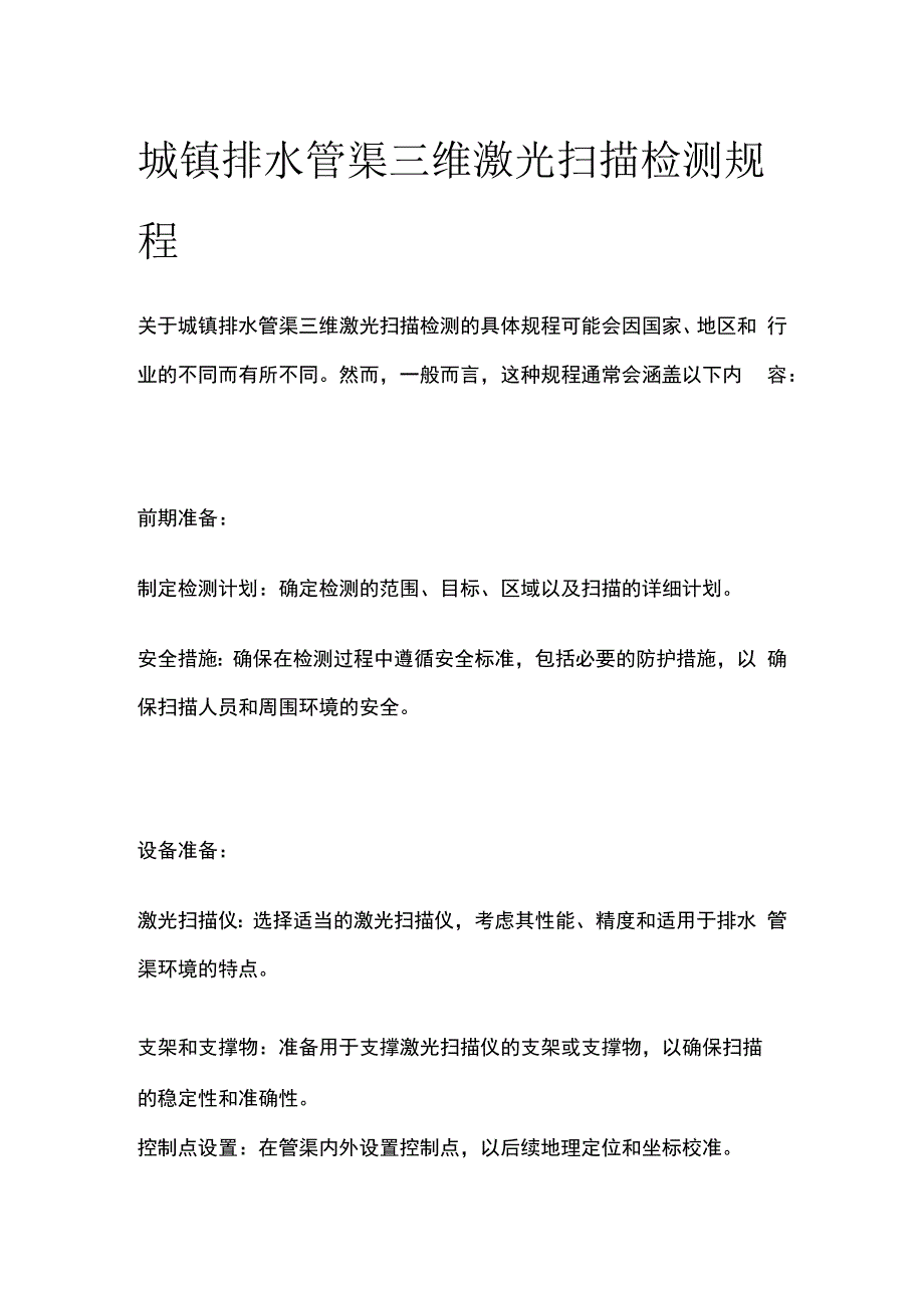 城镇排水管渠三维激光扫描检测规程.docx_第1页