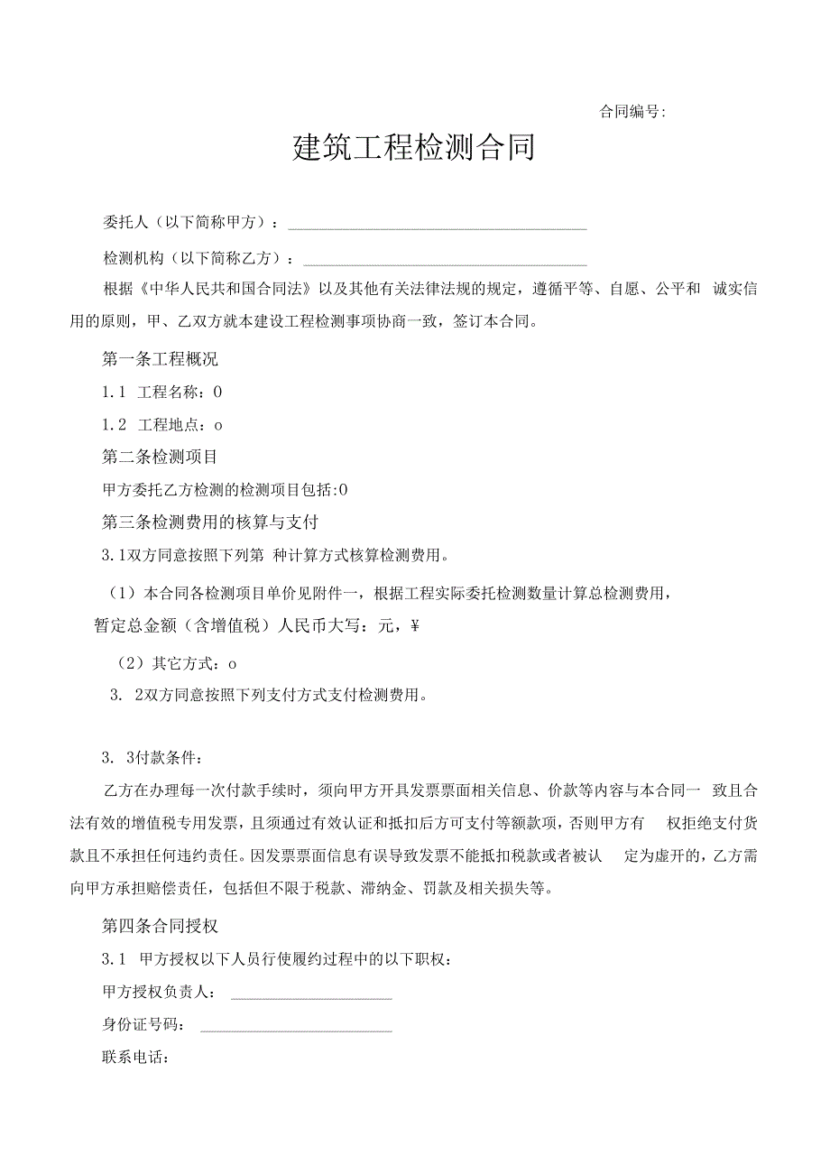 建筑工程检测合同.docx_第1页