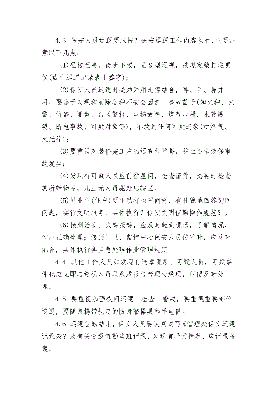 保安巡逻岗位操作规范.docx_第2页