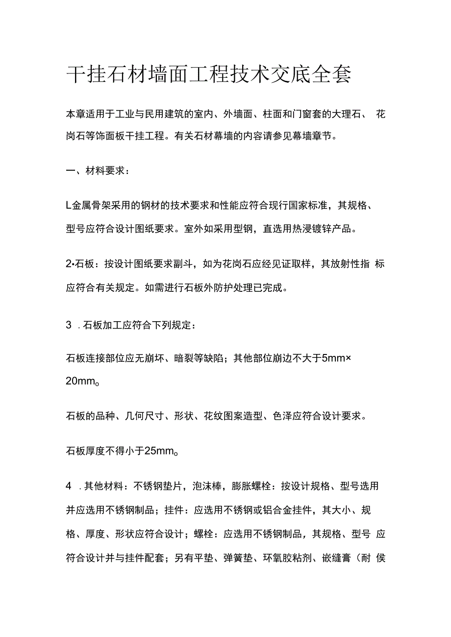 干挂石材墙面工程技术交底全套.docx_第1页