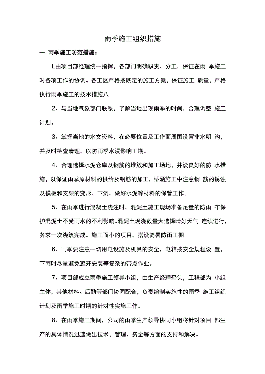 雨季施工组织措施.docx_第1页