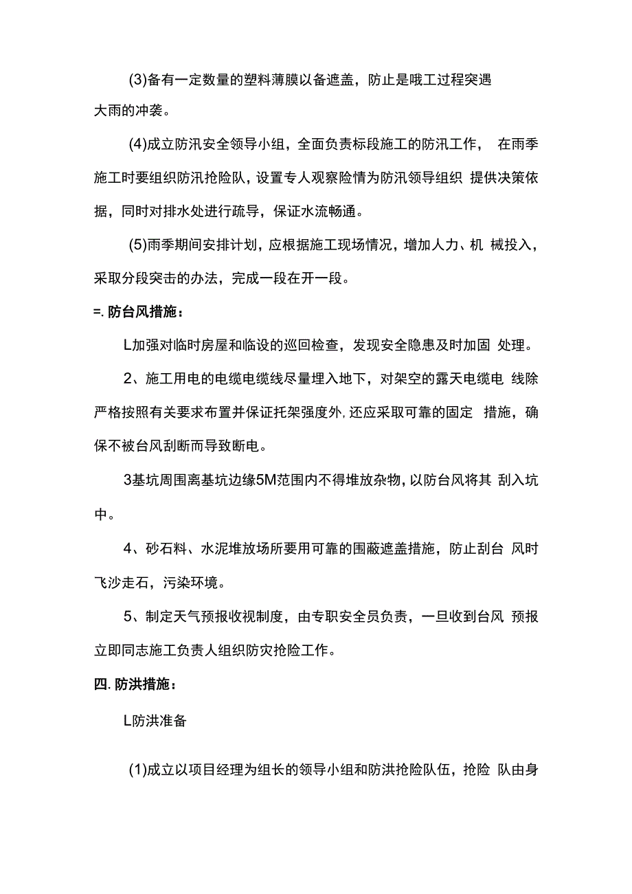 雨季施工组织措施.docx_第3页